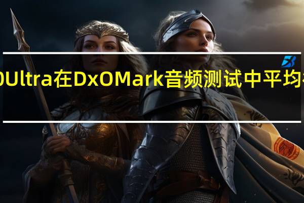 银河S20 Ultra在DxOMark音频测试中平均得分超过69分