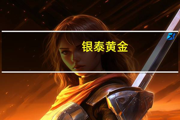 银泰黄金：投资设立全资孙公司注册资本5亿元