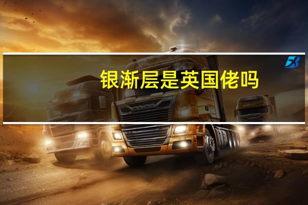 银渐层是英国佬吗
