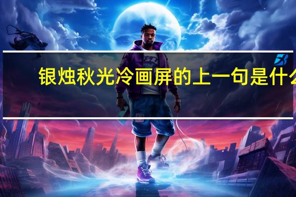 银烛秋光冷画屏的上一句是什么