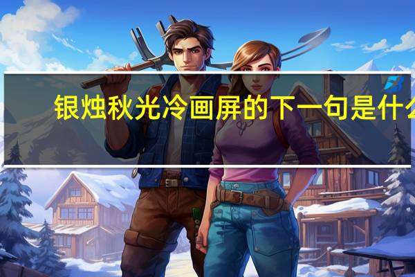 银烛秋光冷画屏的下一句是什么