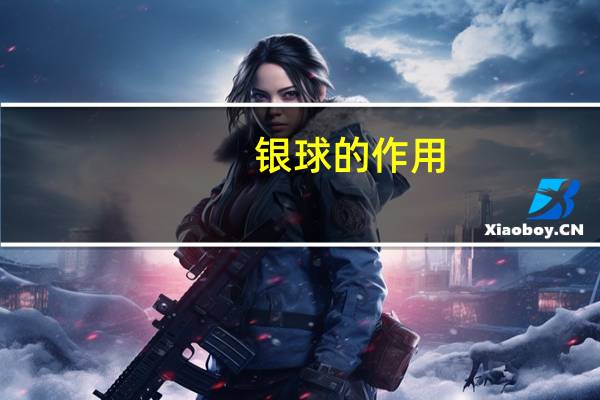 银球的作用（银球制简介）