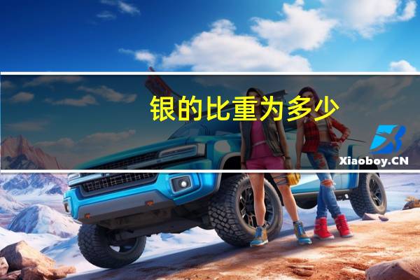 银的比重为多少