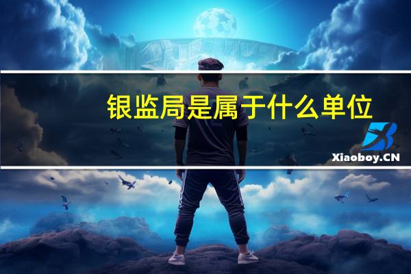 银监局是属于什么单位