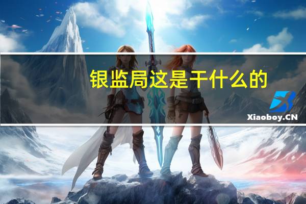 银监局这是干什么的