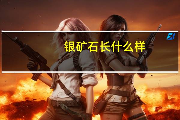 银矿石长什么样（银矿石在哪挖）