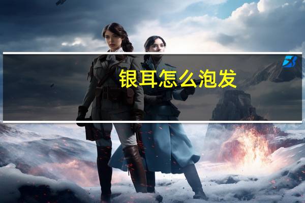 银耳怎么泡发