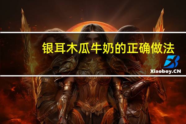 银耳木瓜牛奶的正确做法
