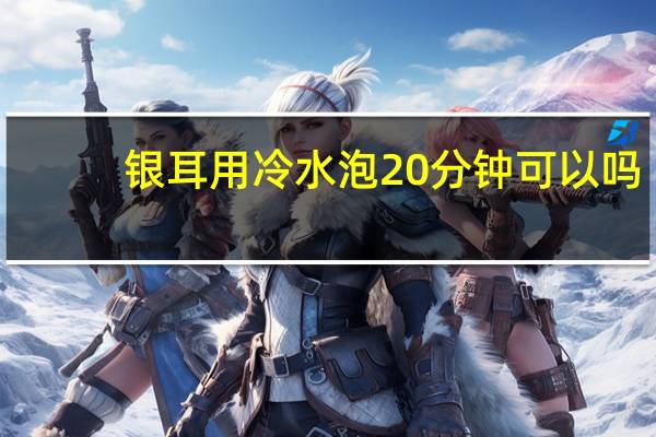 银耳用冷水泡20分钟可以吗