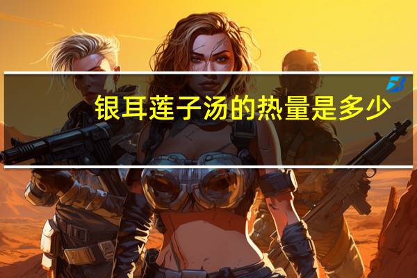 银耳莲子汤的热量是多少