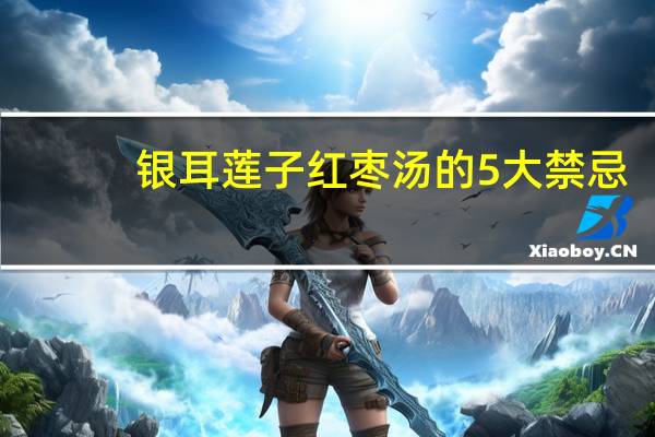 银耳莲子红枣汤的5大禁忌（银耳莲子红枣汤的禁忌）