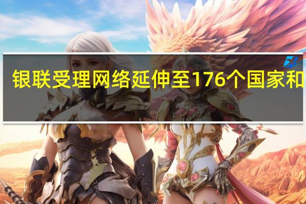 银联受理网络延伸至176个国家和地区