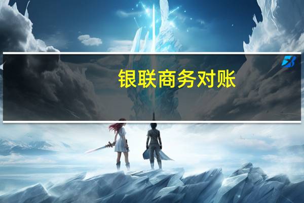 银联商务对账（银联商务对账单查询）
