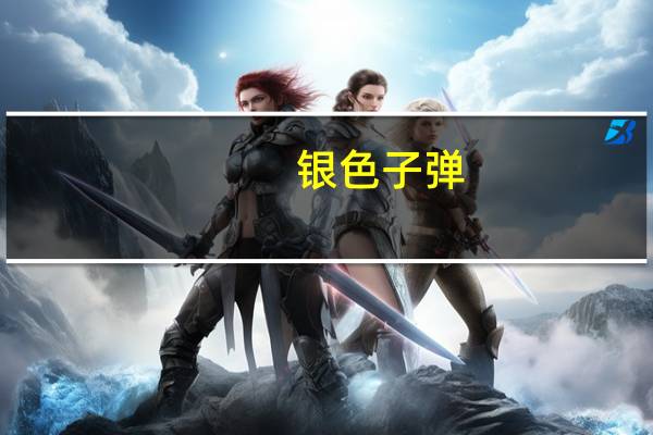 银色子弹（关于银色子弹的介绍）
