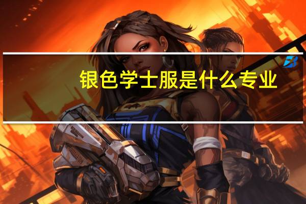 银色学士服是什么专业
