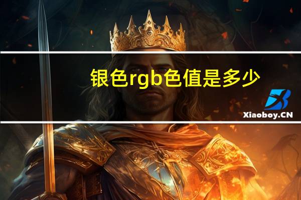 银色rgb色值是多少(银色rgb)