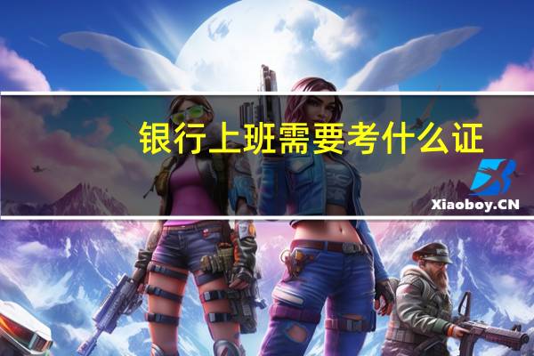 银行上班需要考什么证