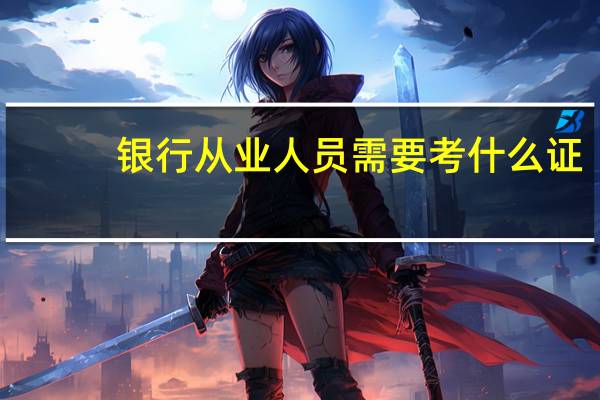 银行从业人员需要考什么证