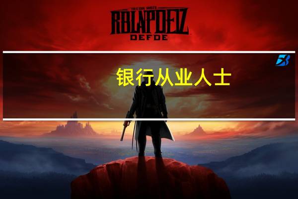 银行从业人士：存量房贷利率即将下调
