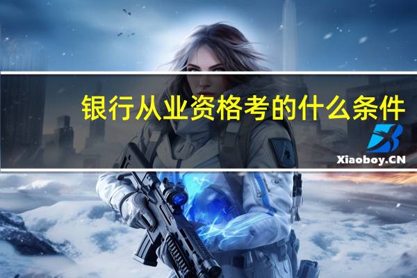 银行从业资格考的什么条件
