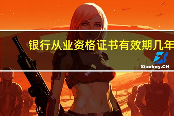 银行从业资格证书有效期几年