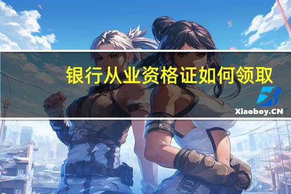 银行从业资格证如何领取