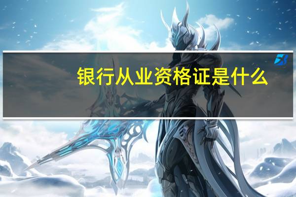 银行从业资格证是什么