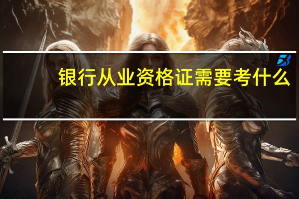 银行从业资格证需要考什么