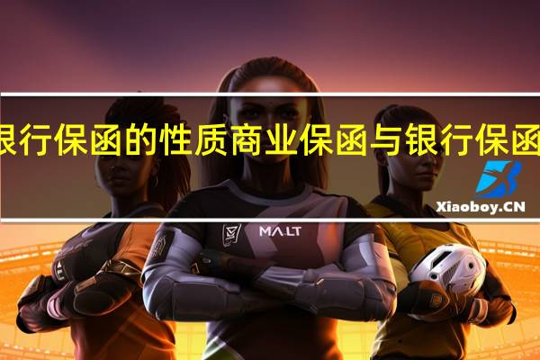 银行保函的性质 商业保函与银行保函的区别