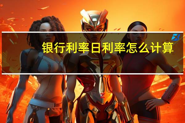 银行利率日利率怎么计算（银行的日利率怎么算）