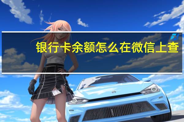银行卡余额怎么在微信上查（银行卡余额）