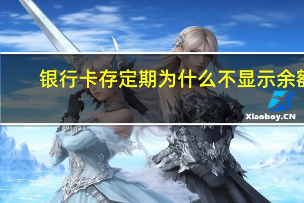 银行卡存定期为什么不显示余额？