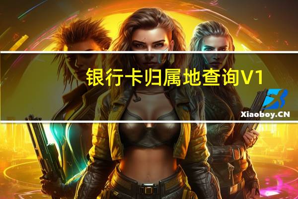 银行卡归属地查询 V1.0 绿色免费版（银行卡归属地查询 V1.0 绿色免费版功能简介）