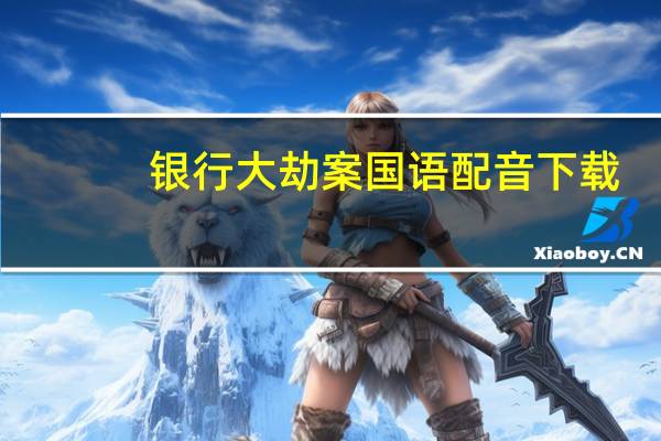 银行大劫案国语配音下载（银行大劫案国语）
