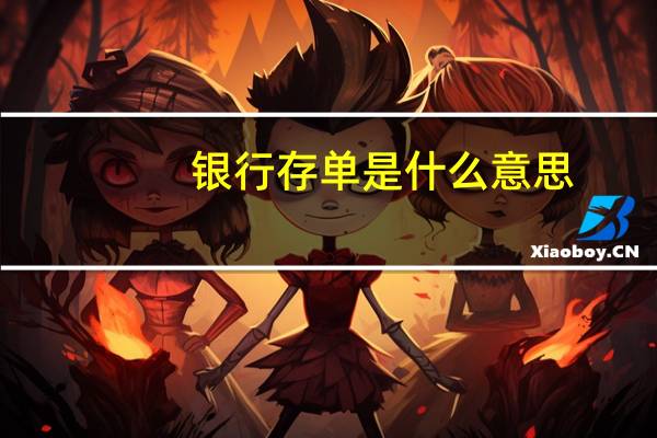 银行存单是什么意思（银行存单）
