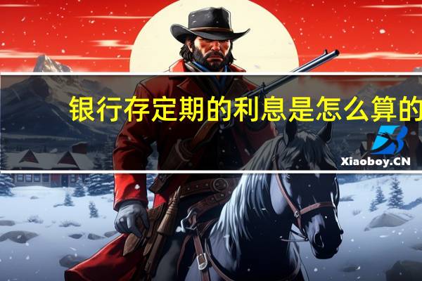 银行存定期的利息是怎么算的（银行存定期怎么计算利息）
