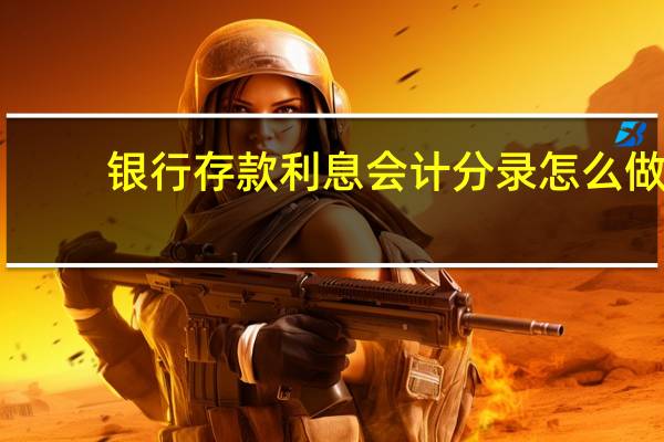 银行存款利息会计分录怎么做
