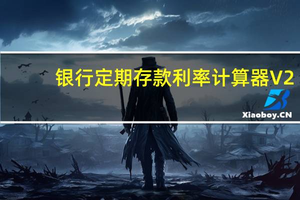 银行定期存款利率计算器 V2.0 绿色免费版（银行定期存款利率计算器 V2.0 绿色免费版功能简介）