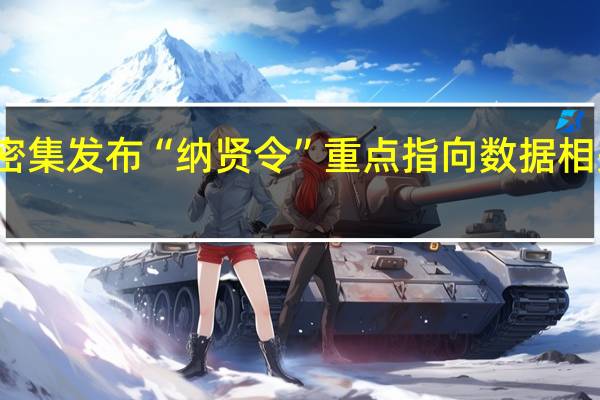 银行密集发布“纳贤令” 重点指向数据相关领域人才