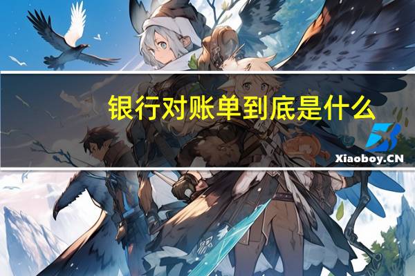 银行对账单到底是什么