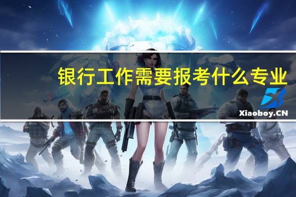 银行工作需要报考什么专业