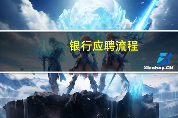 银行应聘流程