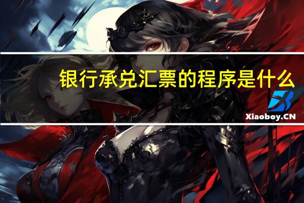 银行承兑汇票的程序是什么