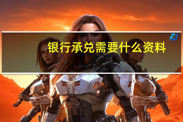 银行承兑需要什么资料