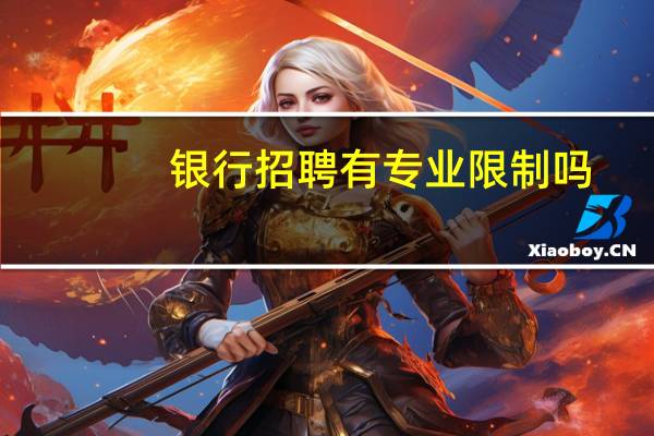 银行招聘有专业限制吗