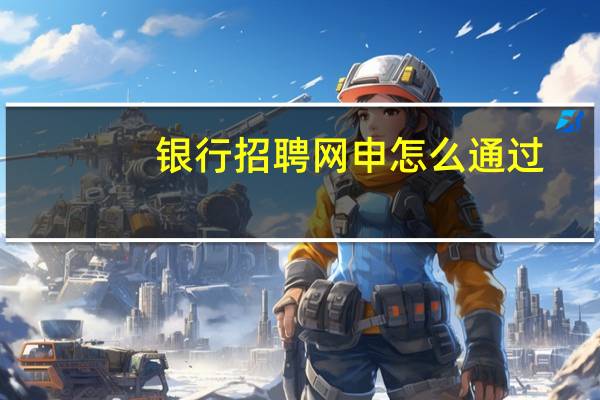 银行招聘网申怎么通过