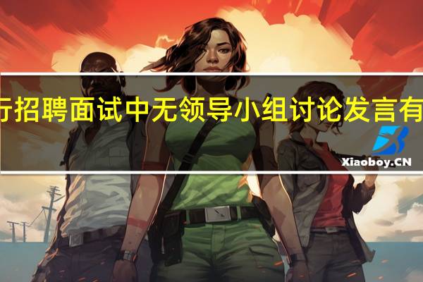 银行招聘面试中无领导小组讨论发言有什么技巧