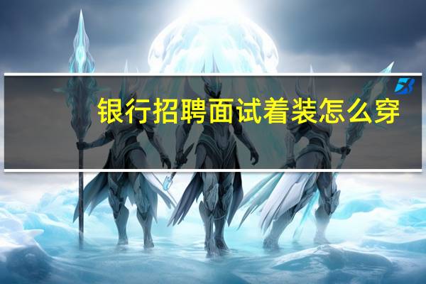 银行招聘面试着装怎么穿