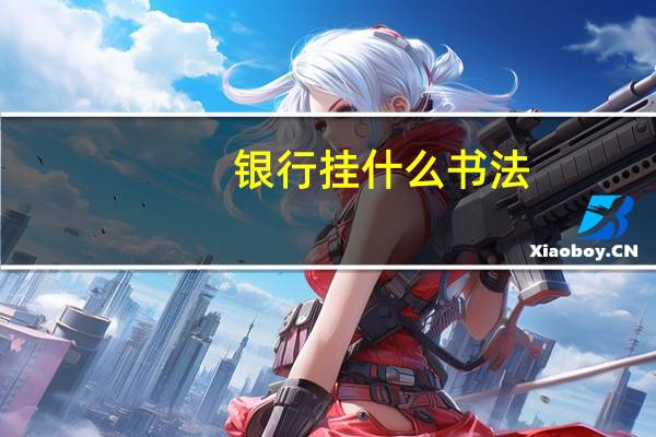 银行挂什么书法