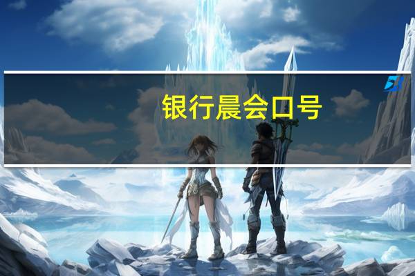 银行晨会口号